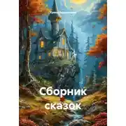 Постер книги Сборник сказок