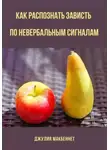 Джулия Макбеннет - Как распознать зависть по невербальным сигналам