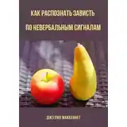 Постер книги Как распознать зависть по невербальным сигналам