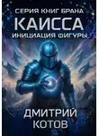 Дмитрий Котов - Каисса. Инициация фигуры. Брана