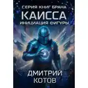 Постер книги Каисса. Инициация фигуры. Брана