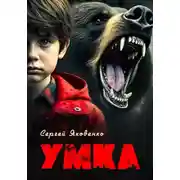 Постер книги Умка Ненужный