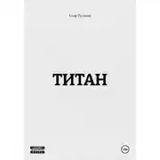Постер книги ТИТАН