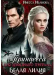 Инесса Иванова - Принцесса для драконьего генерала. Белая лилия
