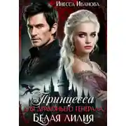 Постер книги Принцесса для драконьего генерала. Белая лилия