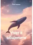 Юлия Трященко - Учет в общепите
