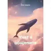 Постер книги Учет в общепите