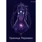 Постер книги Граница Перемен