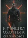 Сергей Котов - И пришёл охотник