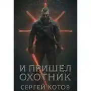 Постер книги И пришёл охотник