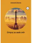 Алексей Шпагин - Отпуск за свой счёт