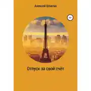 Постер книги Отпуск за свой счёт