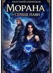 Анатолий Климешов - Морана и сердце Нави