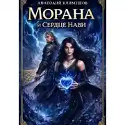 Постер книги Морана и сердце Нави