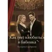 Постер книги Как (не) влюбиться в бабника
