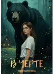 Соня Берегина - В Черте