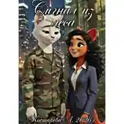 Постер книги Сигнал из леса