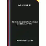Постер книги Внешнеэкономическая деятельность