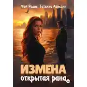 Постер книги Измена. Открытая рана