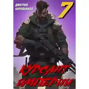 Постер книги Курсант Империи – 7