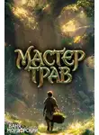 Ваня Мордорский - Мастер Трав. Том 3