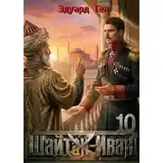 Постер книги Шайтан Иван 10