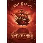 Постер книги Боерожденный