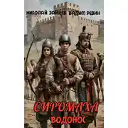 Постер книги Сиромаха