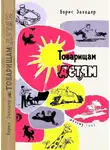 Борис Заходер - Товарищам детям