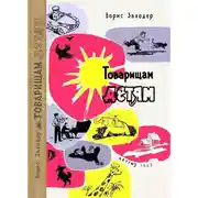 Постер книги Товарищам детям