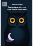Николай Сорокин - Секреты крепкого сна: спим умно и эффективно