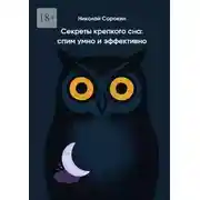 Постер книги Секреты крепкого сна: спим умно и эффективно