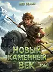 Лев Белин - Новый каменный век. Том 1