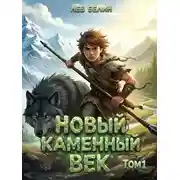 Постер книги Новый каменный век. Том 1