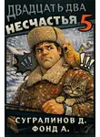 Данияр Сугралинов - Двадцать два несчастья. Том 5