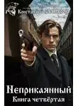 Константин Калбанов - Неприкаянный 4