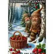 Постер книги Земляника в декабре