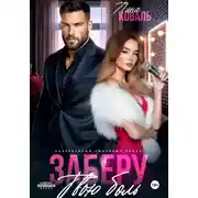 Постер книги Заберу твою боль