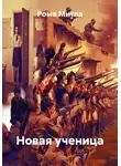 Рома Митла - Новая ученица