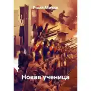 Постер книги Новая ученица