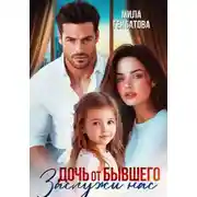 Постер книги Дочь от бывшего. Заслужи нас