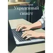 Постер книги Украденный сюжет