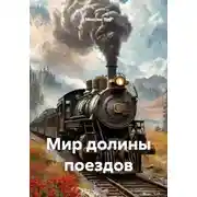 Постер книги Мир долины поездов