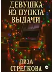 Лиза Стрелкова - Девушка из пункта выдачи