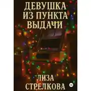 Постер книги Девушка из пункта выдачи
