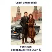 Постер книги Ревизор: возвращение в СССР 52
