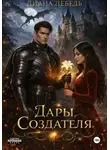 Диана Лебедь - Дары Создателя