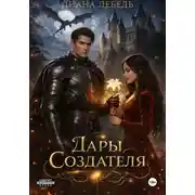 Постер книги Дары Создателя