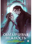 Оксана Самсонова - Обманчивая нежность в оковах первозданной ненависти