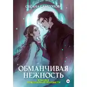 Постер книги Обманчивая нежность в оковах первозданной ненависти